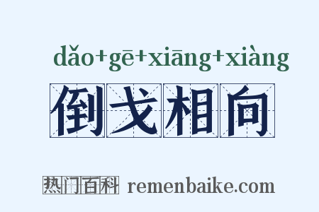 倒戈相向是什么意思的图片